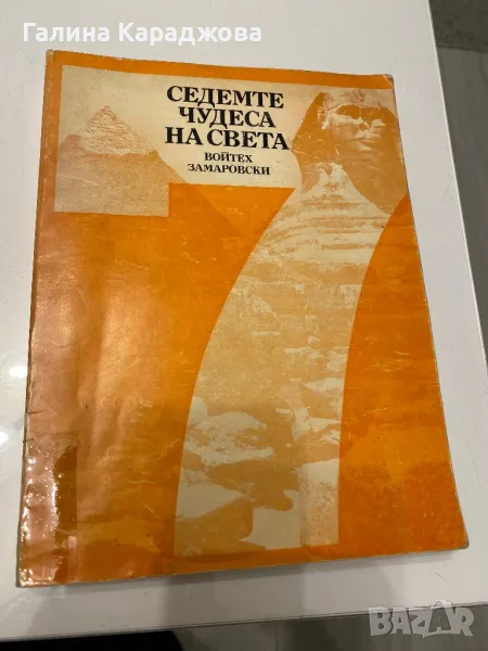 ,,Седемте чудеса на света “ Войтех Замаровски , снимка 1