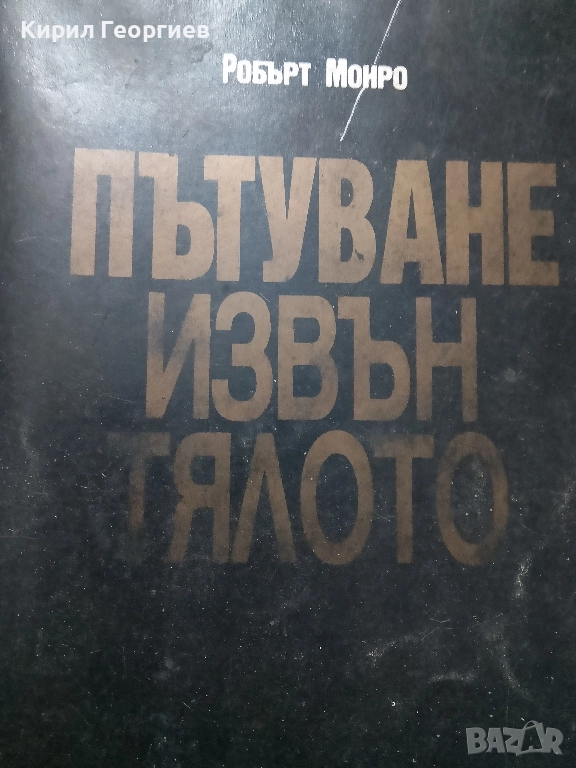 Пътуване извън тялото, снимка 1