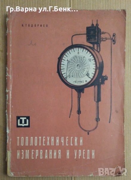 Топлотехнически измервания и уреди  Никола Тодориев, снимка 1