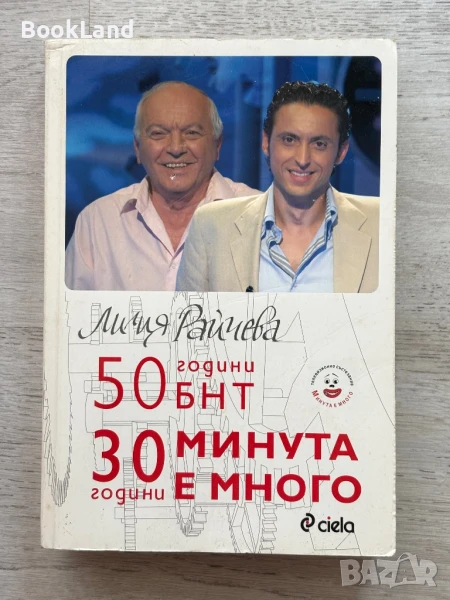 50 години БНТ 30 години минута е много, Лилия Райчева , снимка 1