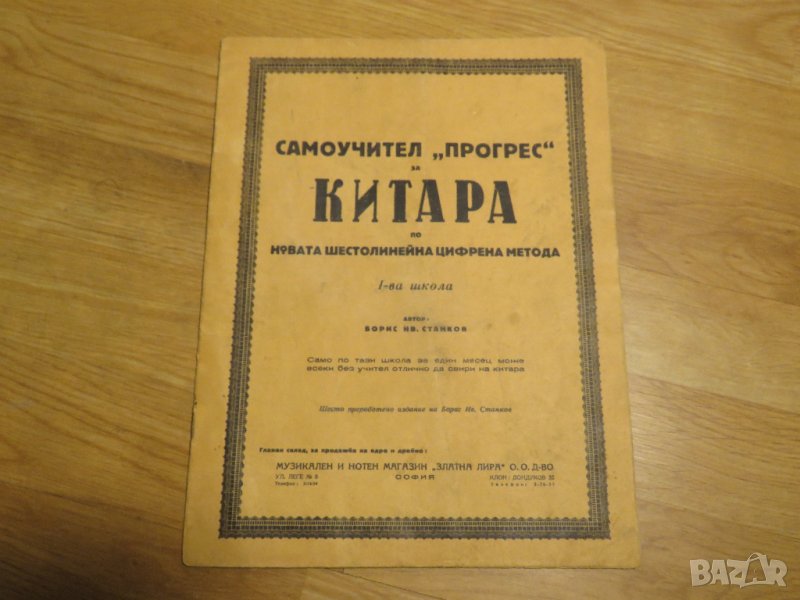 Школа за китара, самоучител за китара по новата шестолинейна цифрова метода - по тази школа до 1 мес, снимка 1