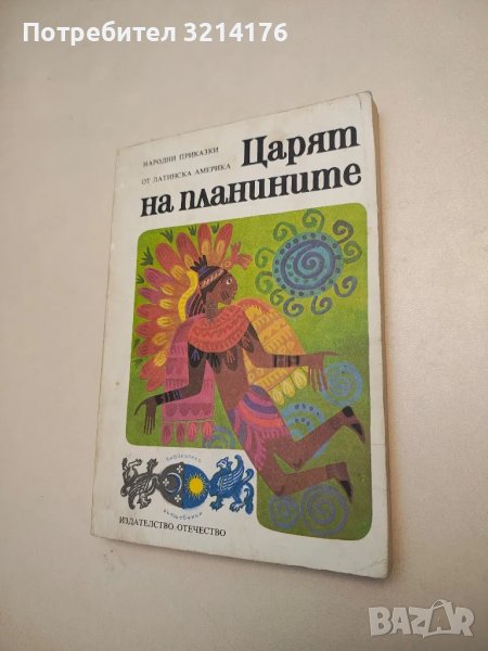 Царят на планините. Народни приказки от Латинска Америка - М. А. Ягендорф и Р. С. Богз, снимка 1