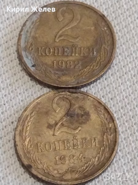 Две монети 2 копейки 1982/84г. СССР стари редки за КОЛЕКЦИЯ ДЕКОРАЦИЯ 39059, снимка 1