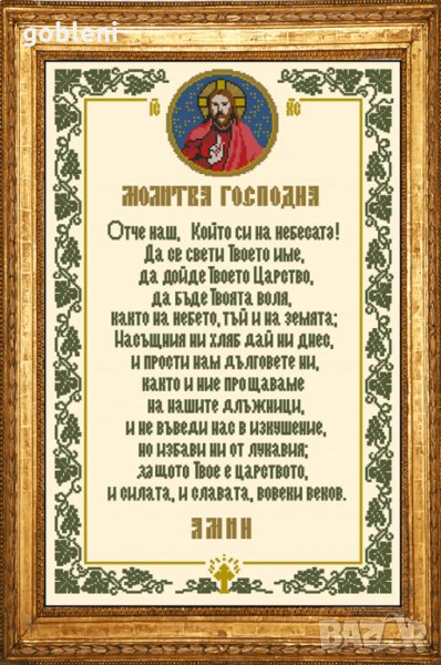 гоблен "МОЛИТВА ГОСПОДНА" с ламе, Д 46- размери 25*35 см,; 11 цвята; , снимка 1