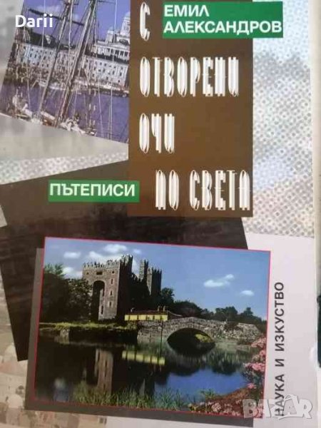 С отворени очи по света- Емил Александров, снимка 1