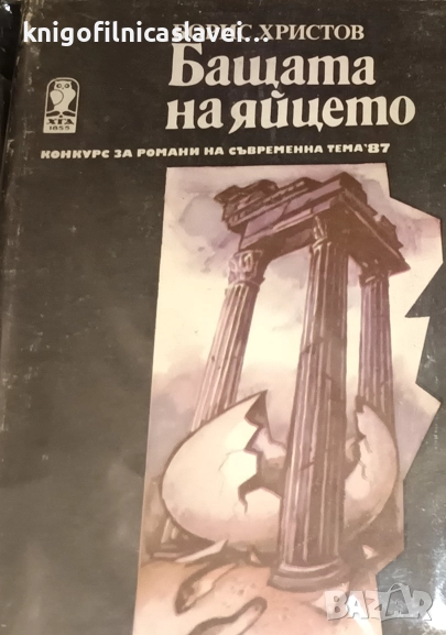 Борис Христов - Бащата на яйцето (1988)(Нова българска проза), снимка 1