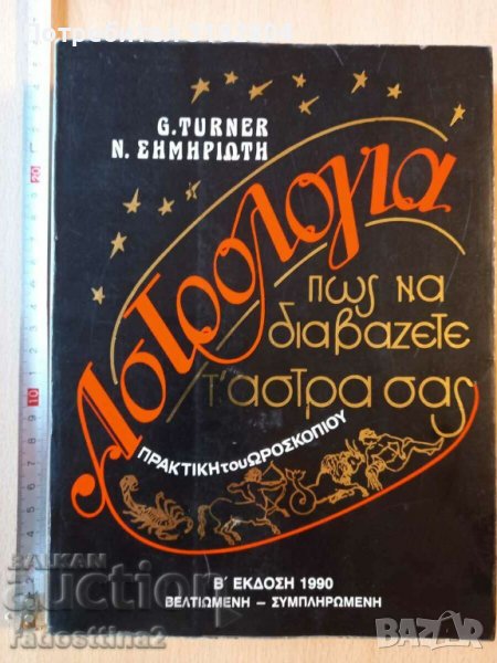Astrologia G. Turner Астрология, снимка 1