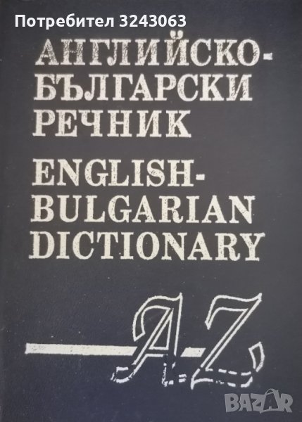 Английско - български речник, снимка 1