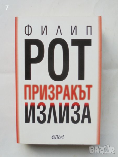Книга Призракът излиза - Филип Рот 2009 г., снимка 1