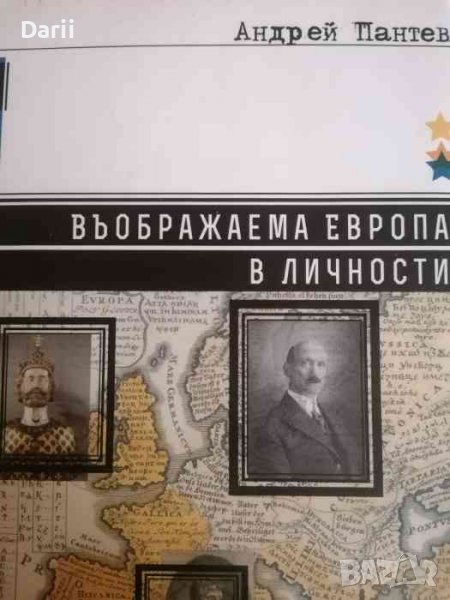 Въображаема Европа в личности- Андрей Пантев, снимка 1