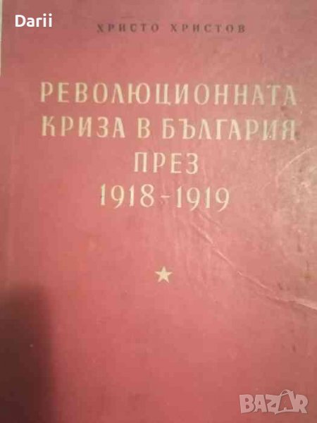 Революционната криза в България през 1918-1919- Христо Христов, снимка 1