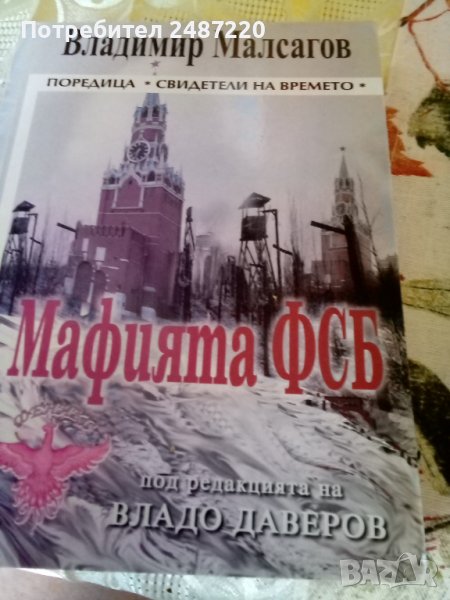 Мафията ФСБ Владимир Малсагов Световит 2008г меки корици , снимка 1