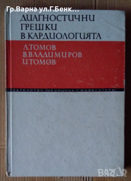 Диагностични грешки в кардиологията  Л.Томов, снимка 1
