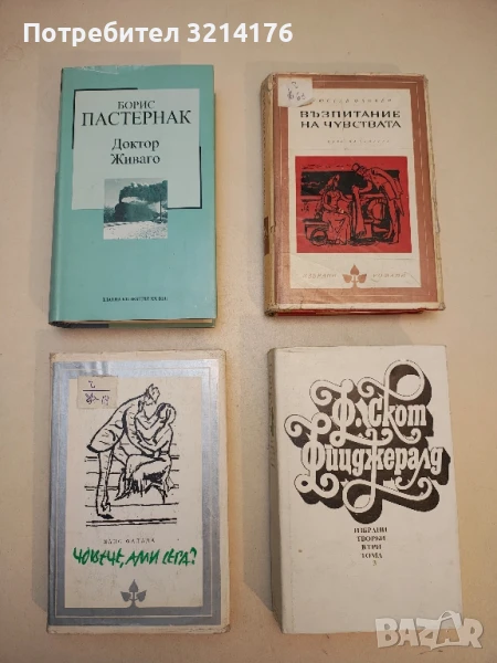 Доктор Живаго - Борис Пастернак, снимка 1