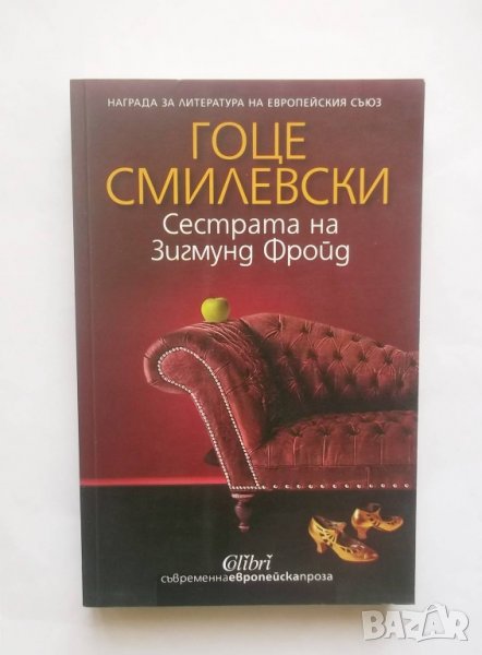 Книга Сестрата на Зигмунд Фройд - Гоце Смилевски 2013 г., снимка 1