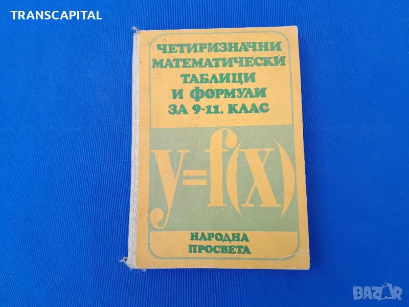 математически  таблици 9, 11 клас , снимка 1