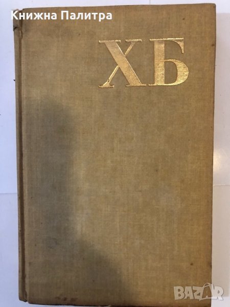 Христо Ботев  И ще дойде ден -ден първи , снимка 1