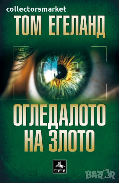 Огледалото на злото, снимка 1