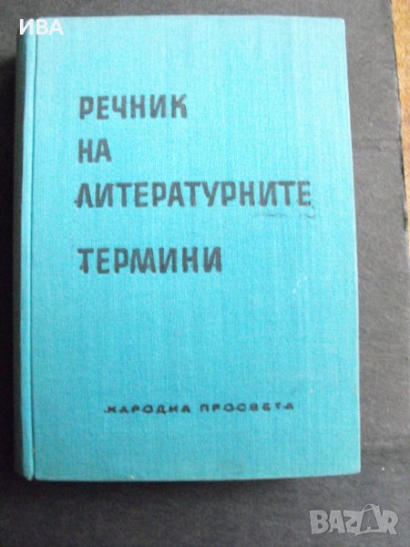 Речник на литературните термини., снимка 1