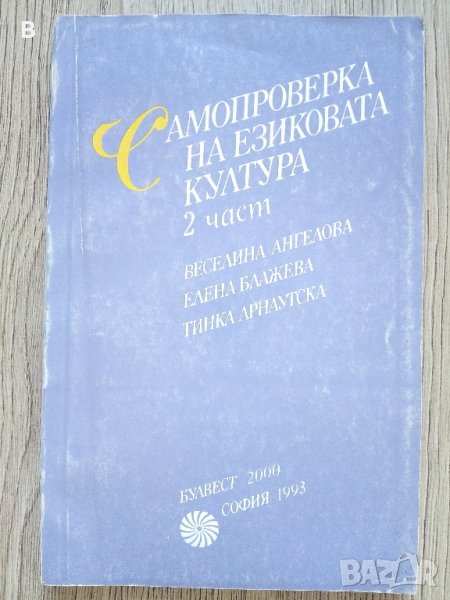 Самопроверка на езиковата култура. Част 1-2, снимка 1