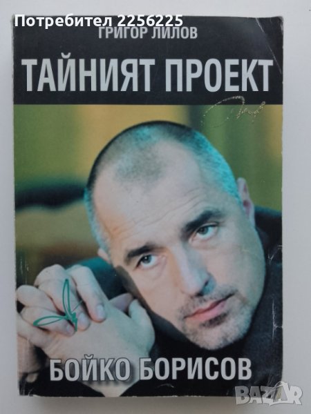 Тайният проект Бойко Борисов , снимка 1