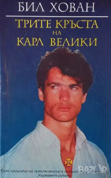 Трите кръста на Карл Велики Бил Хован, снимка 1