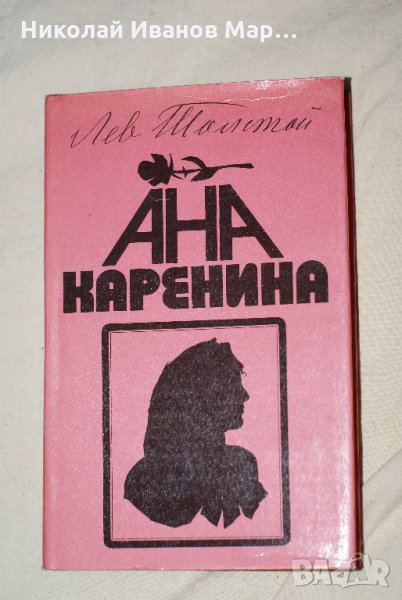 Лев Толстой - Ана Каренина том 2, снимка 1