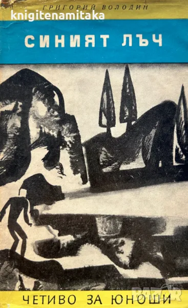 Синият лъч - Григорий Володин, снимка 1