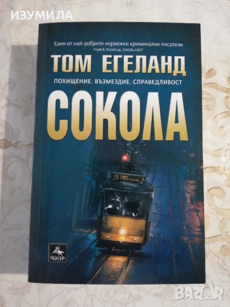 Сокола - Том Егеланд , снимка 1