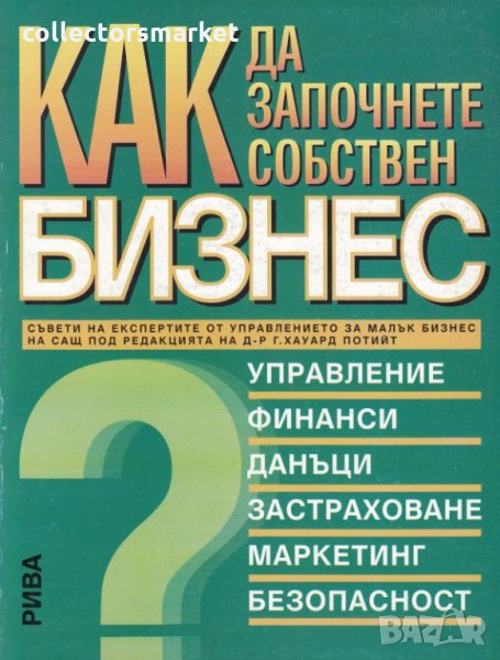 Как да започнем собствен бизнес, снимка 1