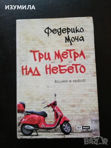 Федерико Моча - " Три метра над небето " , снимка 1