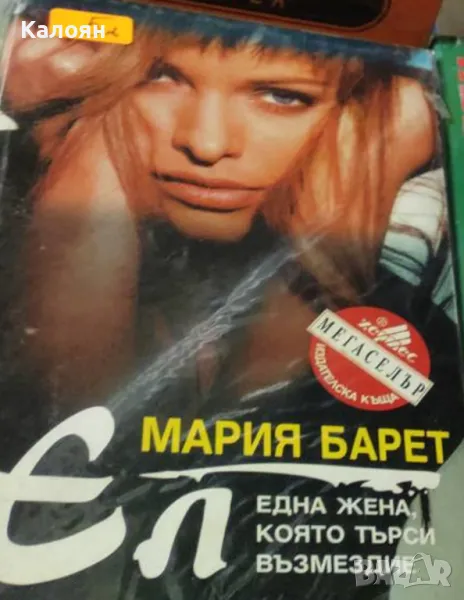 Мария Барет - Ел (1996)(Мегаселър № 22), снимка 1