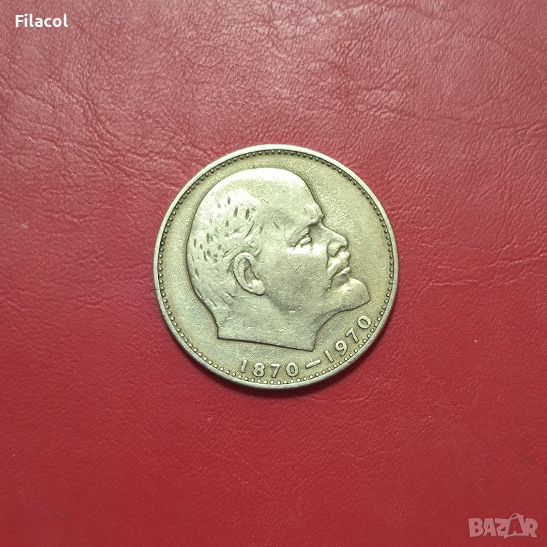 СССР 1 рубла 1970 година Ленин, снимка 1