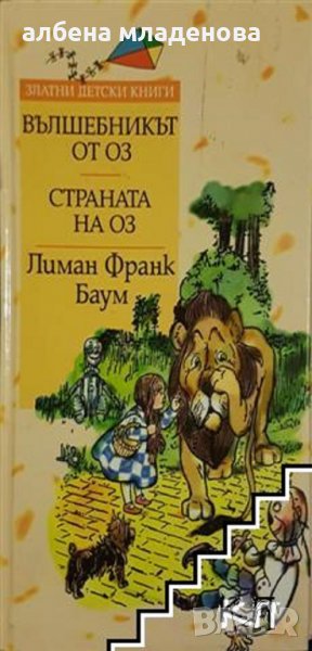 вълшебникът от оз, снимка 1