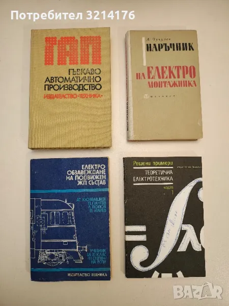 Наръчник на електромонтажника - Ангел Чучулев , снимка 1