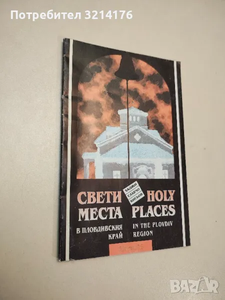 Свети места в Пловдивския край / Holy Places in the Plovdiv Region - Хаджи Славчо Кисьов, снимка 1