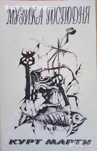 Музика господня- Курт Марти, снимка 1