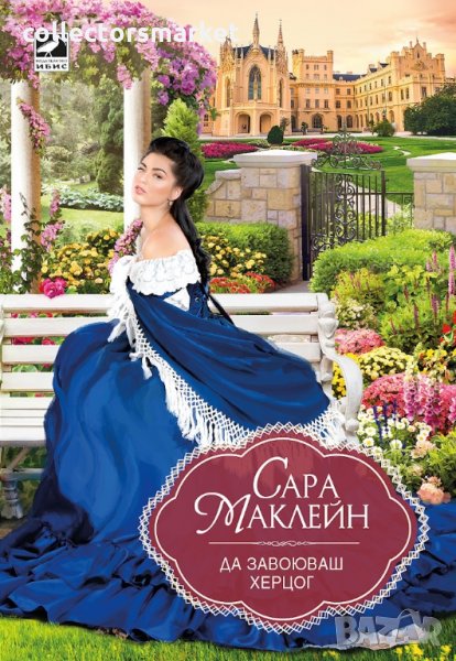 Да завоюваш херцог, снимка 1