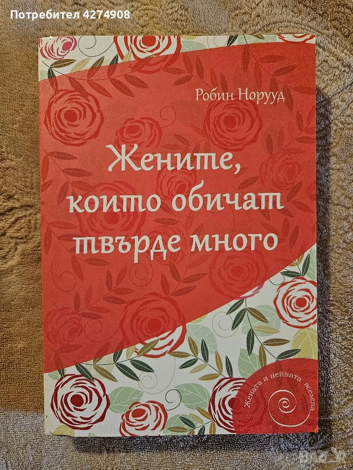 Жените, които обичат твърде много , снимка 1