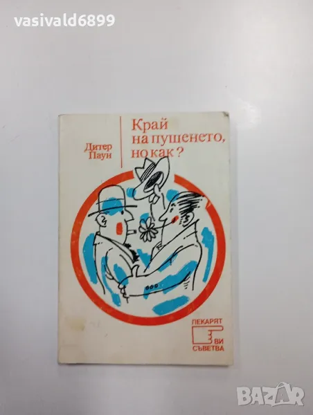 Дитер Паун - Край на пушенето, но как?, снимка 1