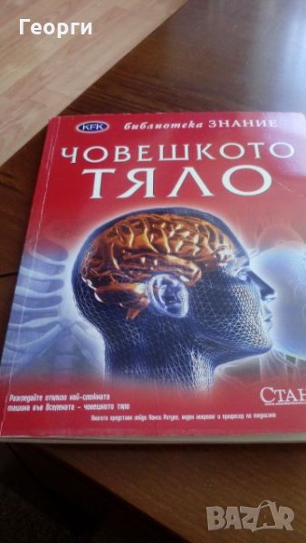 Човешкото тяло енциклопедия в Енциклопедии, справочници в гр. Кърджали ...
