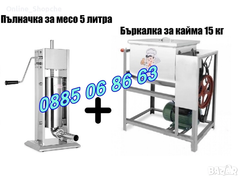 Пълначка за кайма 5 литра и електрическа бъркалка за кайма 15 кг, снимка 1