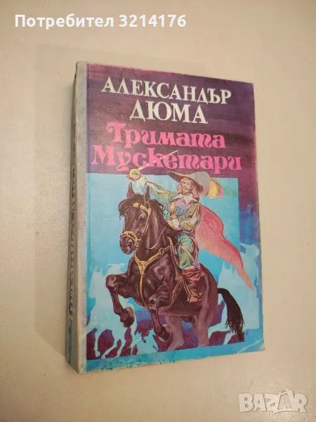 Тримата мускетари - Александър Дюма , снимка 1