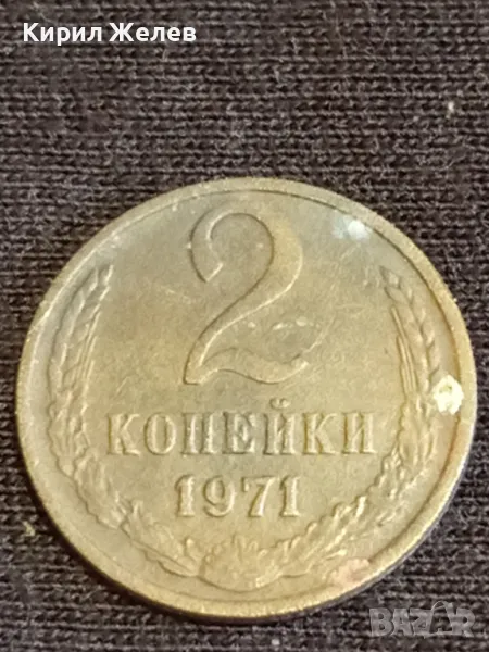 Стара монета 2 копейки 1971г. СССР рядка за КОЛЕКЦИЯ ДЕКОРАЦИЯ 16842, снимка 1