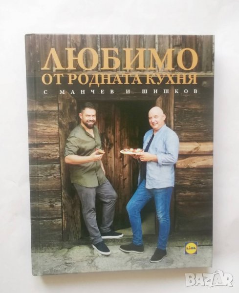 Готварска книга Любимо от родната кухня - Иван Манчев, Таньо Шишков 2019 г., снимка 1