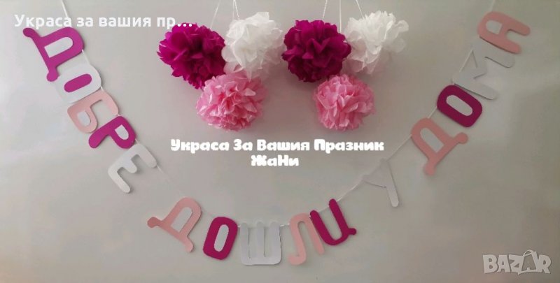 Украса За посрещане на новородено бебе у дома , снимка 1