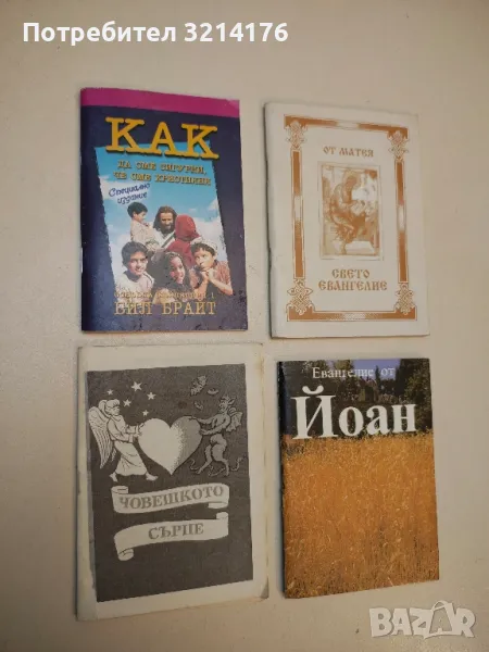 Как да сме сигурни, че сме християни. Основна концепция - Бил Брайт, снимка 1