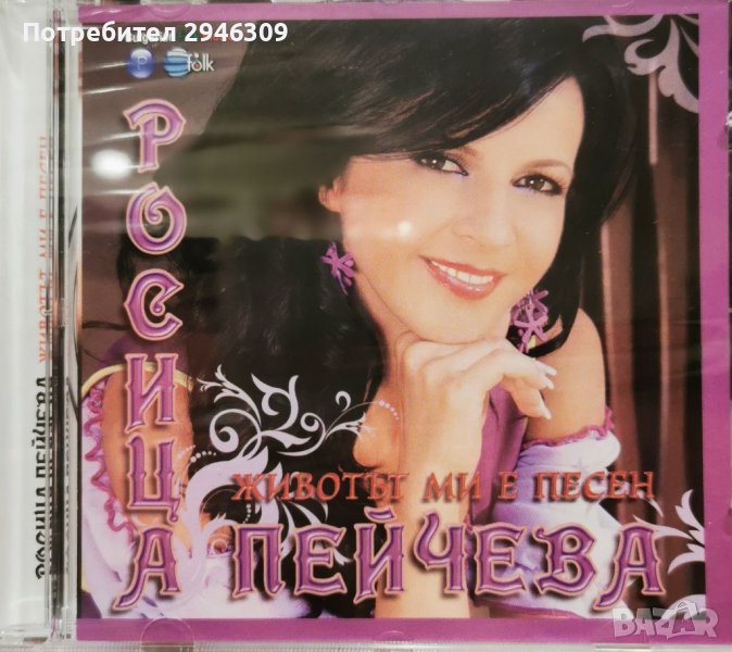 Росица Пейчева - Животът ми е песен(2011), снимка 1