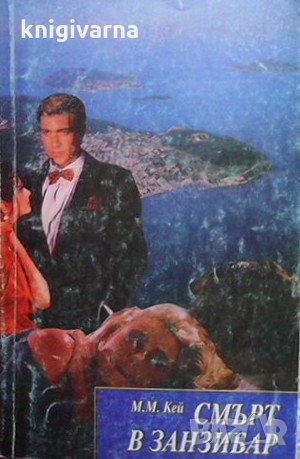 Смърт в Занзибар М. М. Кей, снимка 1