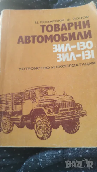 Товарни автомобили зил 130, зил 131, снимка 1